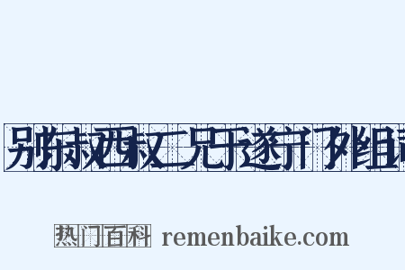 别东叔西叔二兄于遂宁门外组词是什么意思的图片